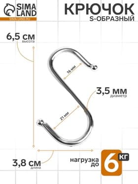 Крючок S-образный, d=4 мм, L=6.5 см, цвет хром
