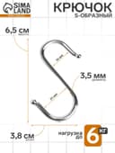 Крючок S-образный, d=4 мм, L=6.5 см, цвет хром