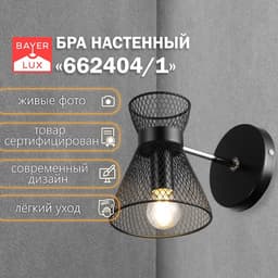 Бра 662413/1 40 Вт E14 черный 18×12×18 см