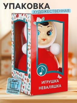 Неваляшка в художественной упаковке