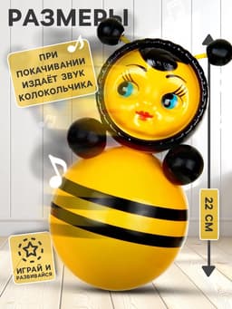 Неваляшка «Пчелка» в художественной упаковке