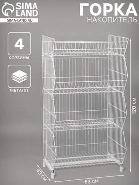 Горка-накопитель из четырёх корзин, 63×43×120, белая