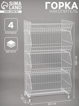 Горка-накопитель из четырёх корзин, 63×43×120, белая