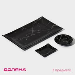 Набор для суши Доляна «Марбл чёрная», 3 предмета: соусники 8×2 см, 8×6 см, подставка 25×15 см, стекло