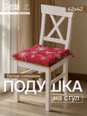 Подушка на стул новогодняя «Белые снежинки», 42×42×5 см, красная