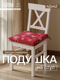 Подушка на стул новогодняя «Белые снежинки», 42×42×5 см, красная