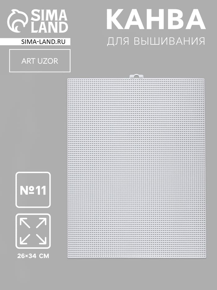 Канва для вышивания №11, пластиковая, 26×34 см, белая