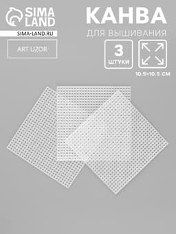 Канва для вышивания «Квадрат», пластиковая, 10.5×10.5 см, 3 шт., белая