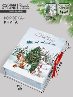Коробка подарочная - книга «Счастливого Нового Года», 27×19.5×8 см