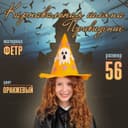 Карнавальная шляпа «Привидение»