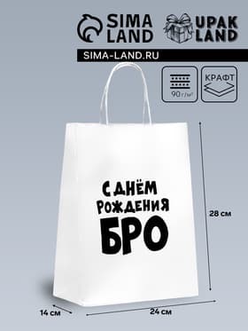 Пакет подарочный «С днем рождения БРО», 24×14×28 см