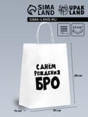 Пакет подарочный «С днем рождения БРО», 24×14×28 см