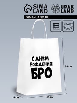 Пакет подарочный «С днем рождения БРО», 24×14×28 см