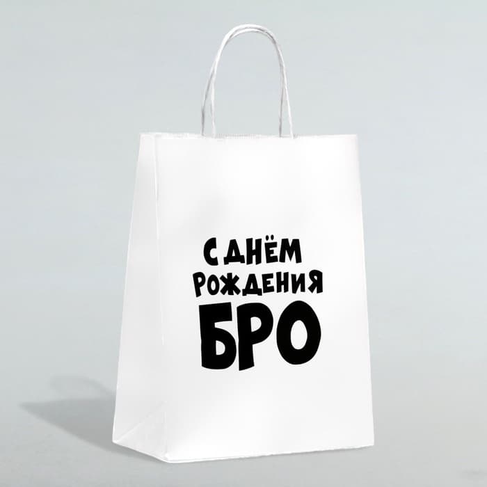 Пакет подарочный «С днем рождения БРО», 24×14×28 см