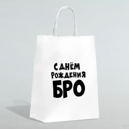Пакет подарочный «С днем рождения БРО», 24×14×28 см