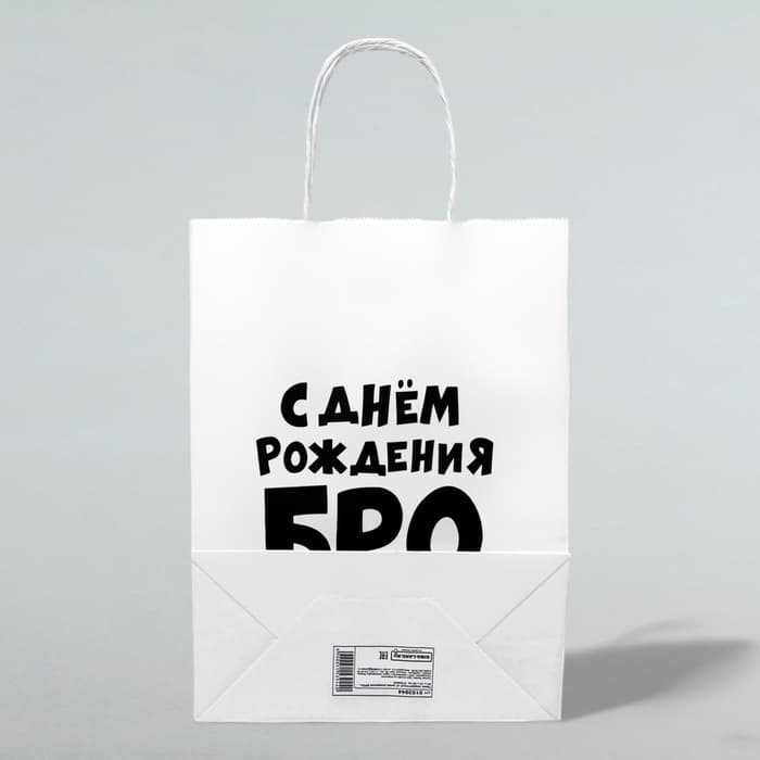 Пакет подарочный «С днем рождения БРО», 24×14×28 см