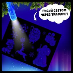 Рисование светом «Новый год»