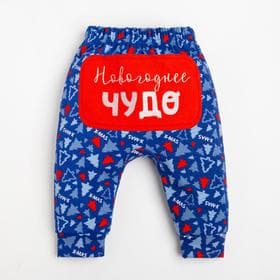 Штанишки Крошка Я «Чудо», рост 86-92 см, синие