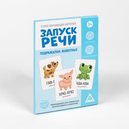 Обучающие карточки «Запуск речи. Подражалки: животные», 20 карточек, 1+