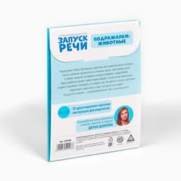 Обучающие карточки «Запуск речи. Подражалки: животные», 20 карточек, 1+