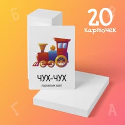 Обучающие карточки «Запуск речи. Подражалки: предметы», 20 карточек, 1+