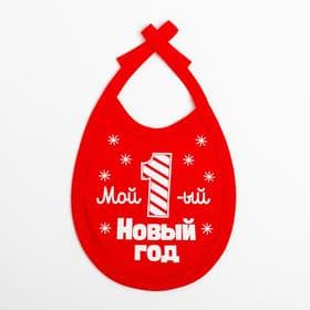 Слюнявчик детский «Крошка Я. Первый НГ», 18×13 см, красный