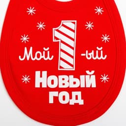 Слюнявчик детский «Крошка Я. Первый НГ», 18×13 см, красный