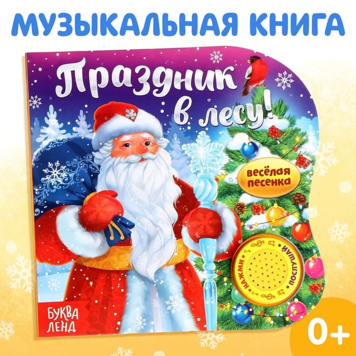 Книга музыкальная «Праздник в лесу», 10 стр., 0+