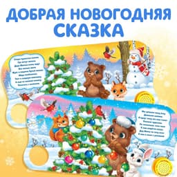 Книга музыкальная «Праздник в лесу», 10 стр., 0+
