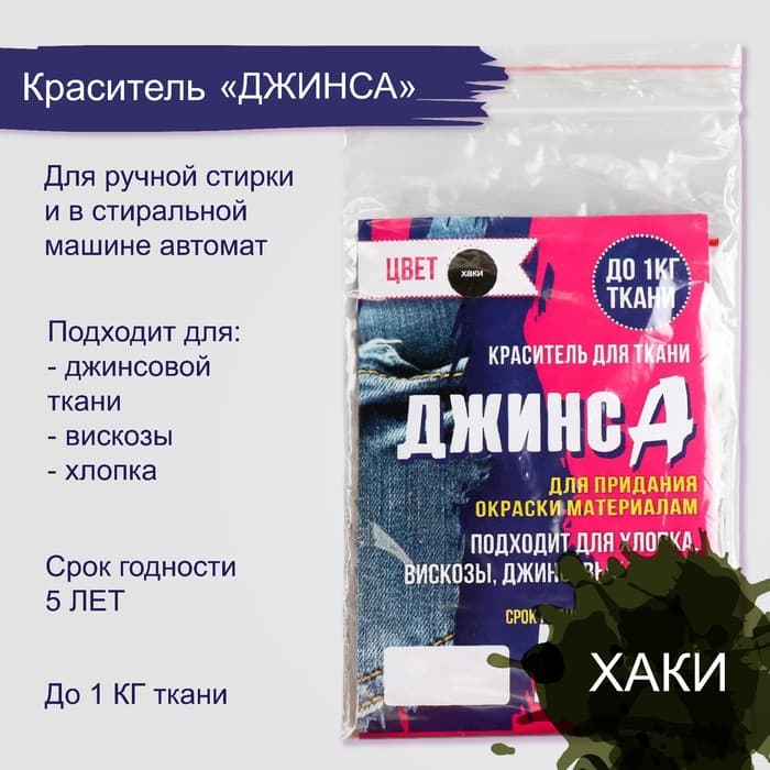 Краситель для ткани «ДЖИНСА» хаки, 10 г