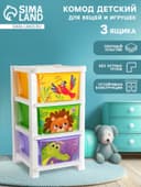 Комод детский «Дружные зверята», 3 секции