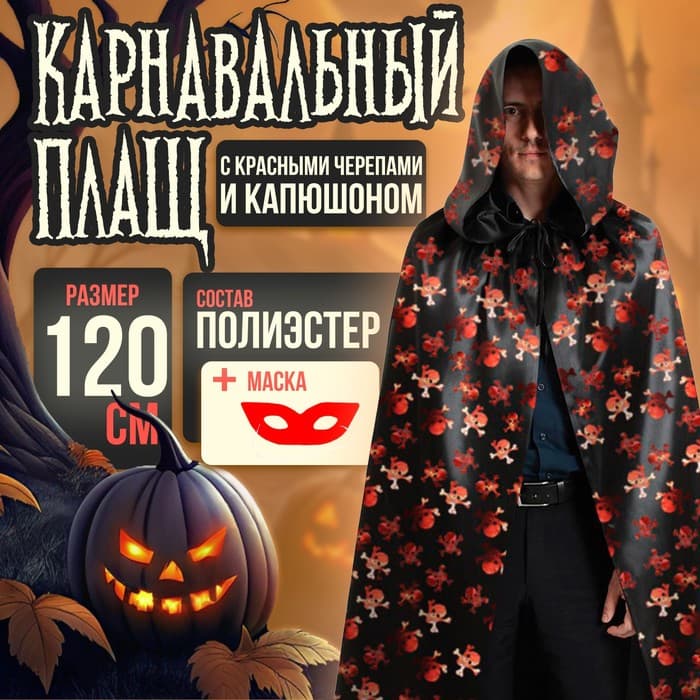 Карнавальный плащ с красными черепами и капюшоном, атлас, длина 120 см + маска