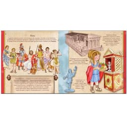 Увлекательная история для маленьких детей. Древний Рим