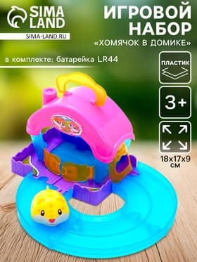 Игровой набор ZABIAKA «Хомячок в домике», МИКС