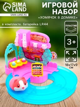 Игровой набор ZABIAKA «Хомячок в домике», МИКС