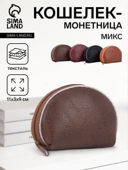 Кошелёк-монетница на молнии, 11×3×9 см, однотонный, МИКС