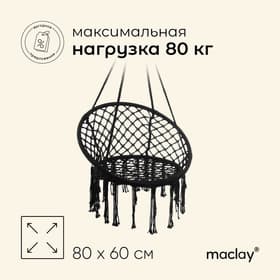 Гамак-кресло maclay, подвесное, плетёное, 60×80 см, чёрное