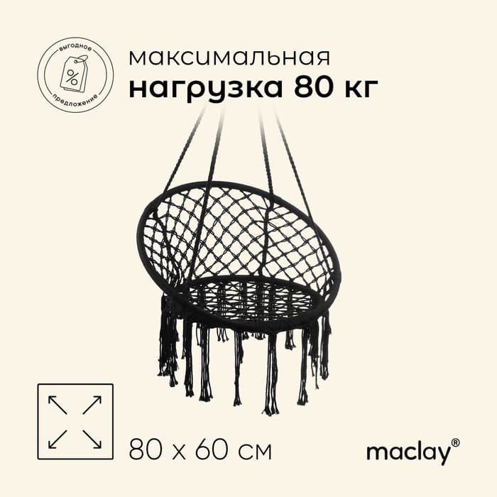 Гамак-кресло maclay, подвесное, плетёное, 60×80 см, чёрное