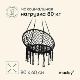 Гамак-кресло maclay, подвесное, плетёное, 60×80 см, чёрное