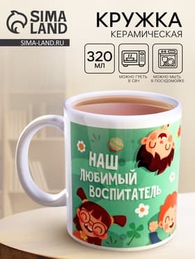 Кружка чайная керамическая «Наш любимый воспитатель», 320 мл