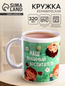 Кружка чайная керамическая «Наш любимый воспитатель», 320 мл