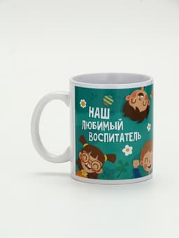 Кружка чайная керамическая «Наш любимый воспитатель», 320 мл