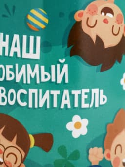 Кружка чайная керамическая «Наш любимый воспитатель», 320 мл