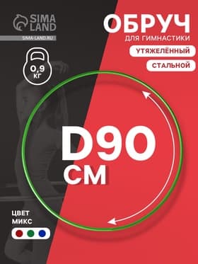 Обруч для художественной гимнастики, d=90 см, МИКС