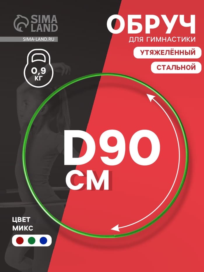 Обруч для художественной гимнастики, d=90 см, МИКС