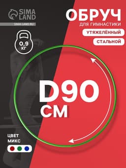 Обруч для художественной гимнастики, d=90 см, МИКС