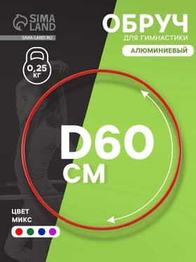 Обруч для художественной гимнастики, d=60 см, цвета МИКС