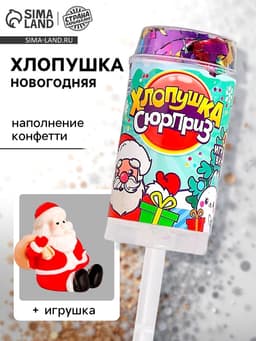 Хлопушка с игрушкой «Хлопушка-сюрприз», новогодняя