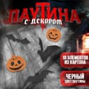Прикол паутина Halloween на Хэллоуин
