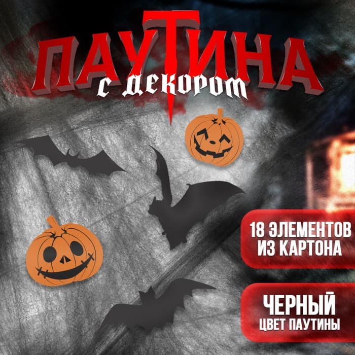 Прикол паутина Halloween на Хэллоуин